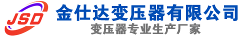 长岭(SCB13)三相干式变压器,长岭(SCB14)干式电力变压器,长岭干式变压器厂家,长岭金仕达变压器厂